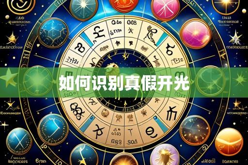 如何识别真假开光