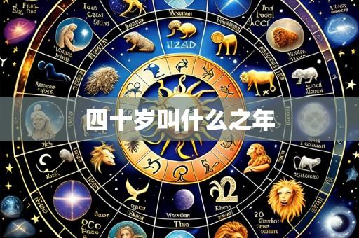 四十岁叫什么之年