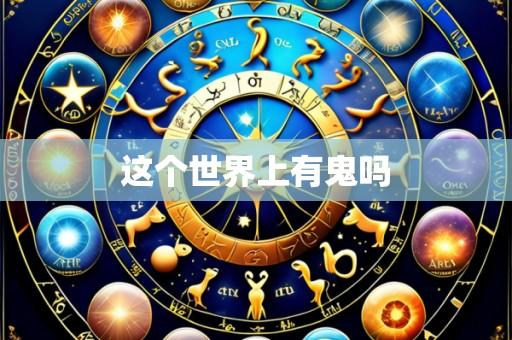 这个世界上有鬼吗