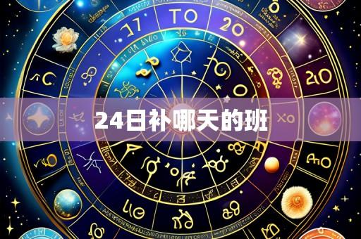 24日补哪天的班