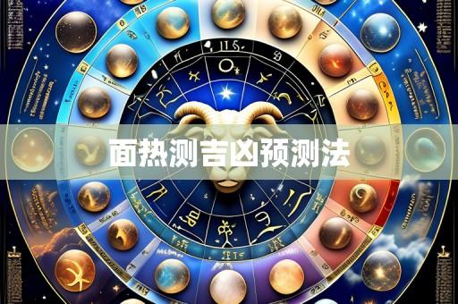 面热测吉凶预测法