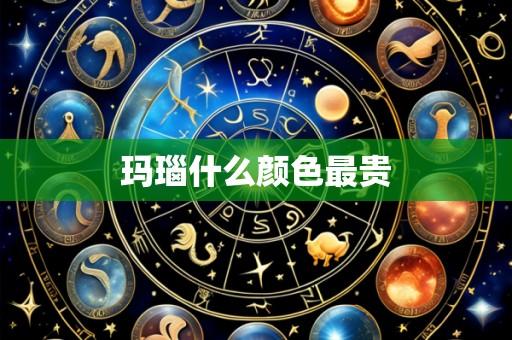玛瑙什么颜色最贵