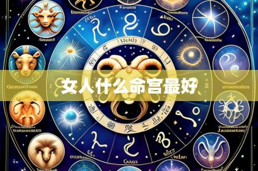 女人什么命宫最好