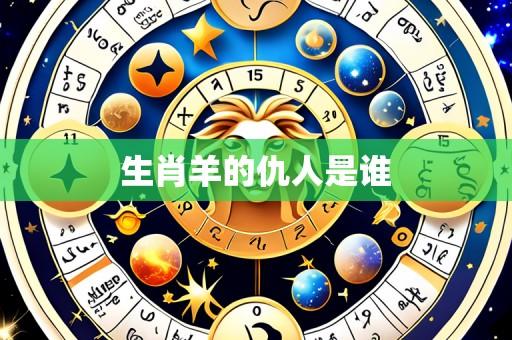 生肖羊的仇人是谁