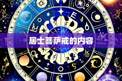 居士菩萨戒的内容