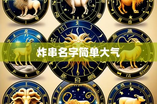 炸串名字简单大气