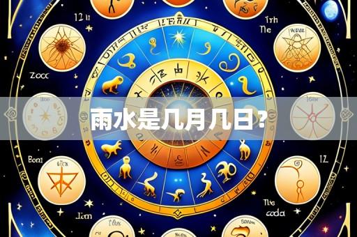 雨水是几月几日?