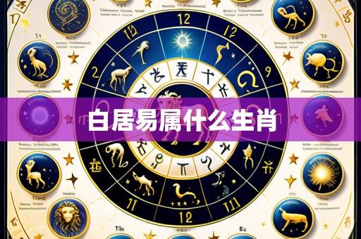 白居易属什么生肖