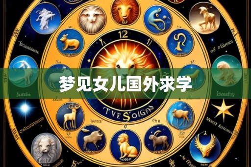 梦见女儿国外求学