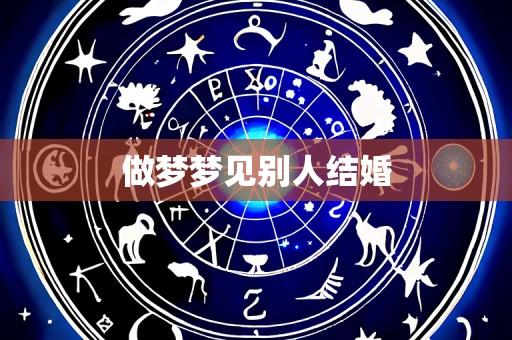 做梦梦见别人结婚