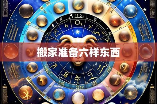 搬家准备六样东西
