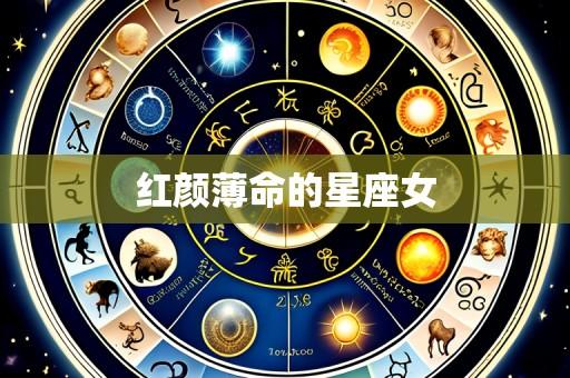 红颜薄命的星座女