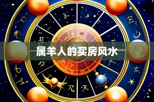 属羊人的买房风水