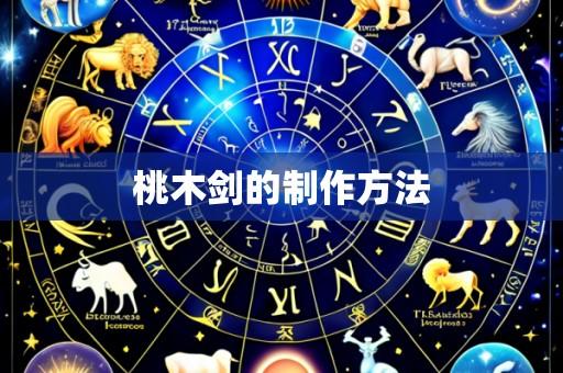 桃木剑的制作方法