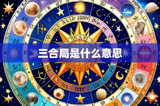 三合局是什么意思