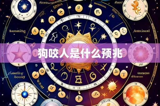 狗咬人是什么预兆