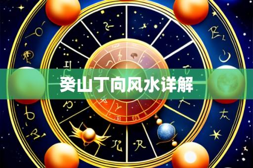 癸山丁向风水详解