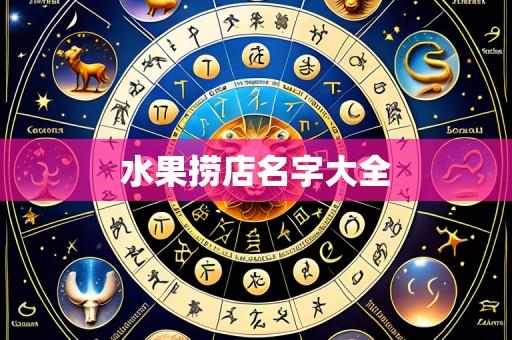 水果捞店名字大全