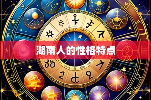 湖南人的性格特点