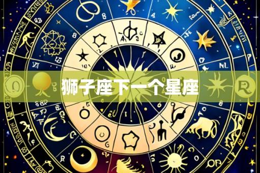 狮子座下一个星座