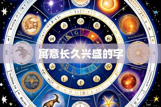 寓意长久兴盛的字