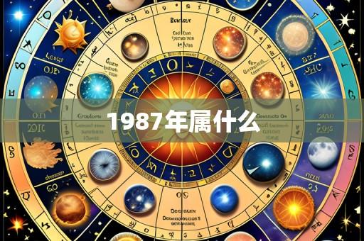 1987年属什么