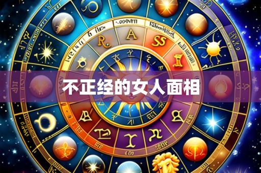 不正经的女人面相
