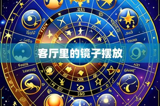 客厅里的镜子摆放