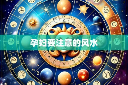 孕妇要注意的风水