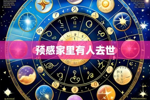 预感家里有人去世