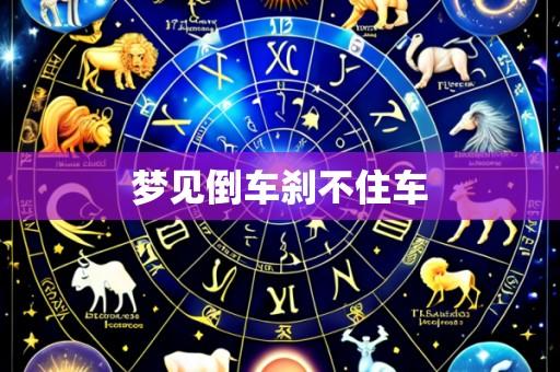 梦见倒车刹不住车