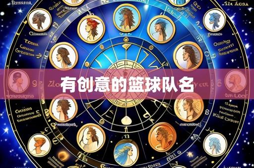有创意的篮球队名