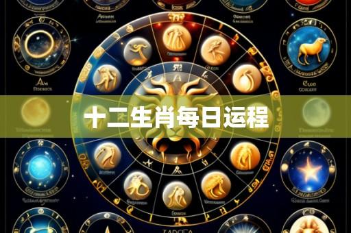十二生肖每日运程