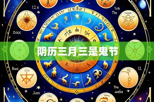 阴历三月三是鬼节