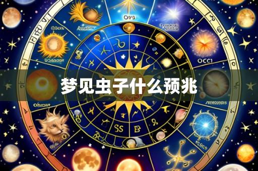 梦见虫子什么预兆