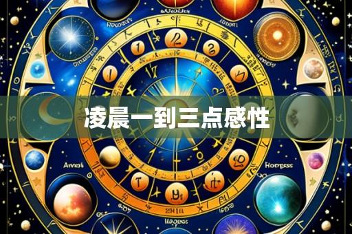 凌晨一到三点感性