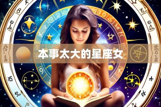 本事太大的星座女