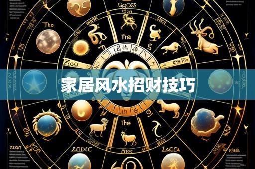 家居风水招财技巧
