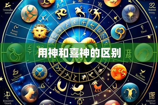 用神和喜神的区别