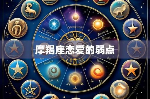 摩羯座恋爱的弱点