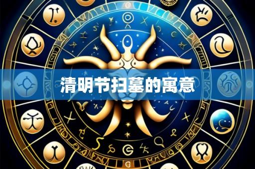 清明节扫墓的寓意