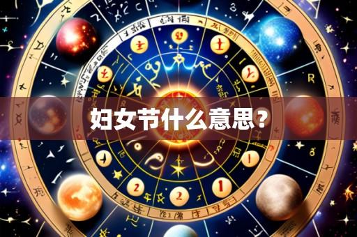 妇女节什么意思？