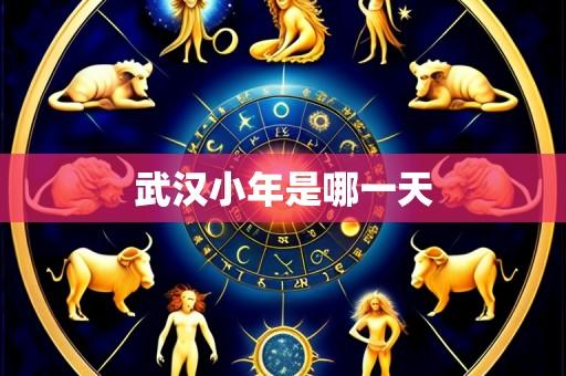 武汉小年是哪一天