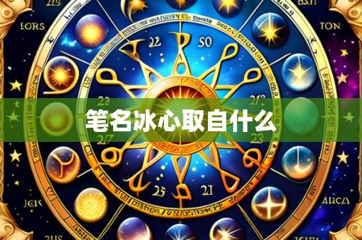 笔名冰心取自什么