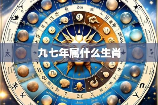 九七年属什么生肖