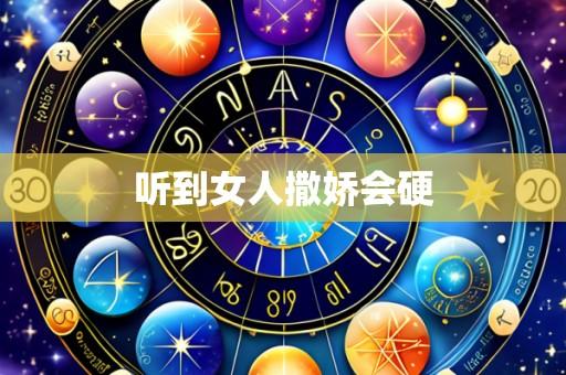 听到女人撒娇会硬