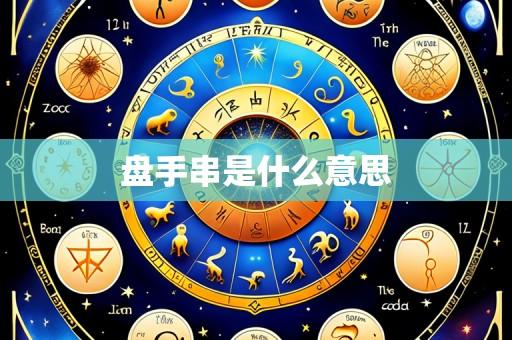 盘手串是什么意思