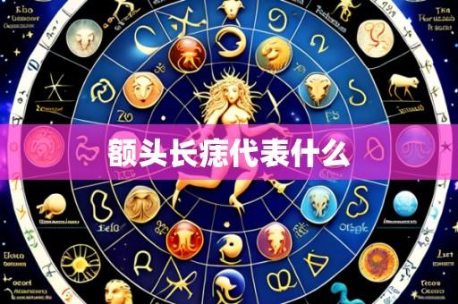 额头长痣代表什么