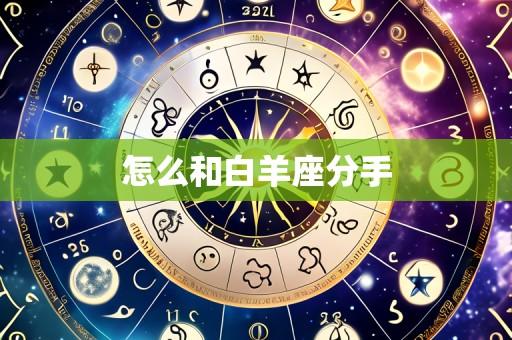 怎么和白羊座分手