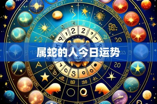 属蛇的人今日运势